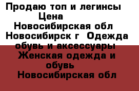 Продаю(топ и легинсы) › Цена ­ 6 090 - Новосибирская обл., Новосибирск г. Одежда, обувь и аксессуары » Женская одежда и обувь   . Новосибирская обл.